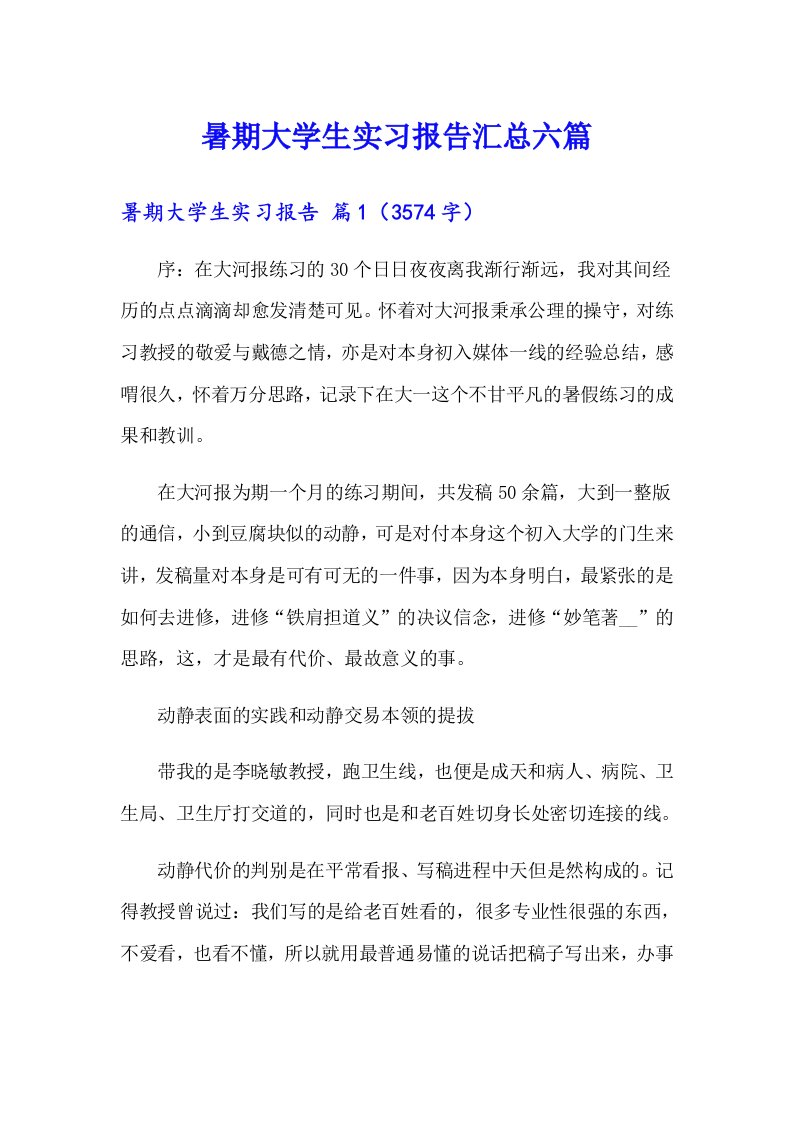 暑期大学生实习报告汇总六篇