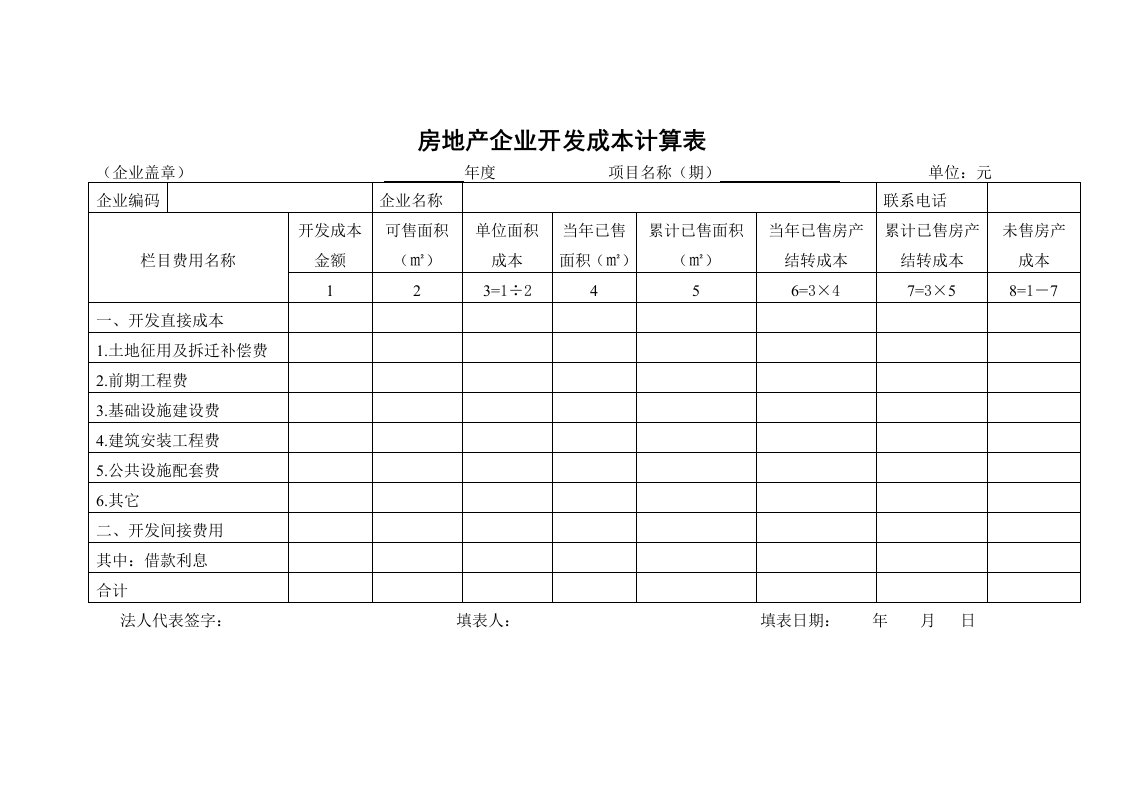 房地产企业开发成本计算表