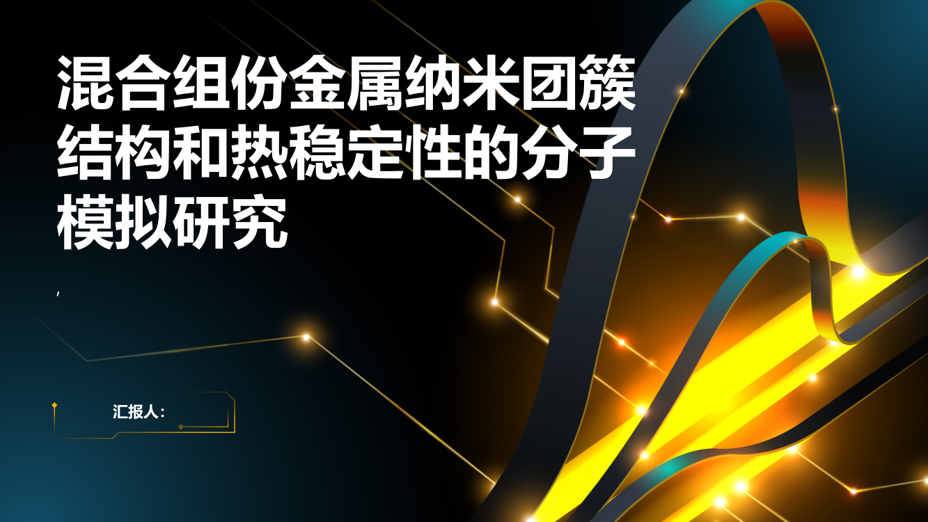 混合组份金属纳米团簇结构和热稳定性的分子模拟研究