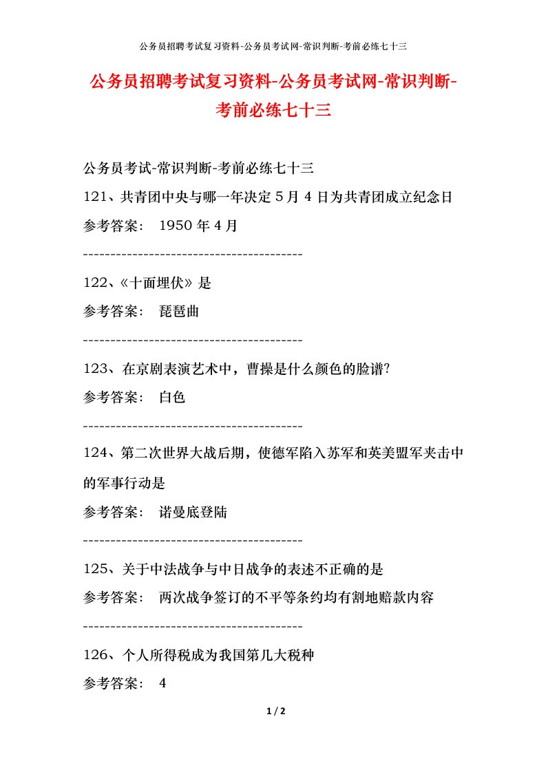 公务员招聘考试复习资料-公务员考试网-常识判断-考前必练七十三