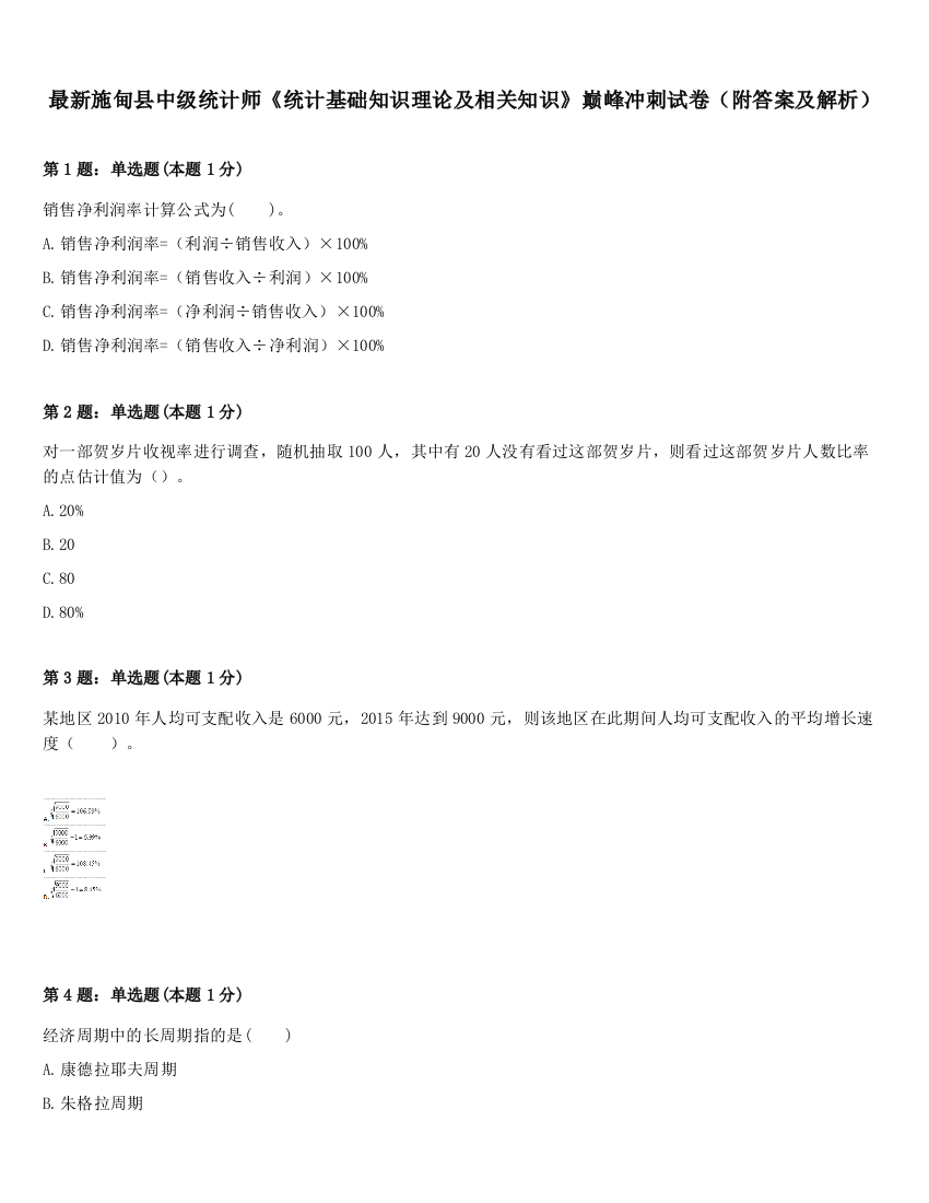 最新施甸县中级统计师《统计基础知识理论及相关知识》巅峰冲刺试卷（附答案及解析）