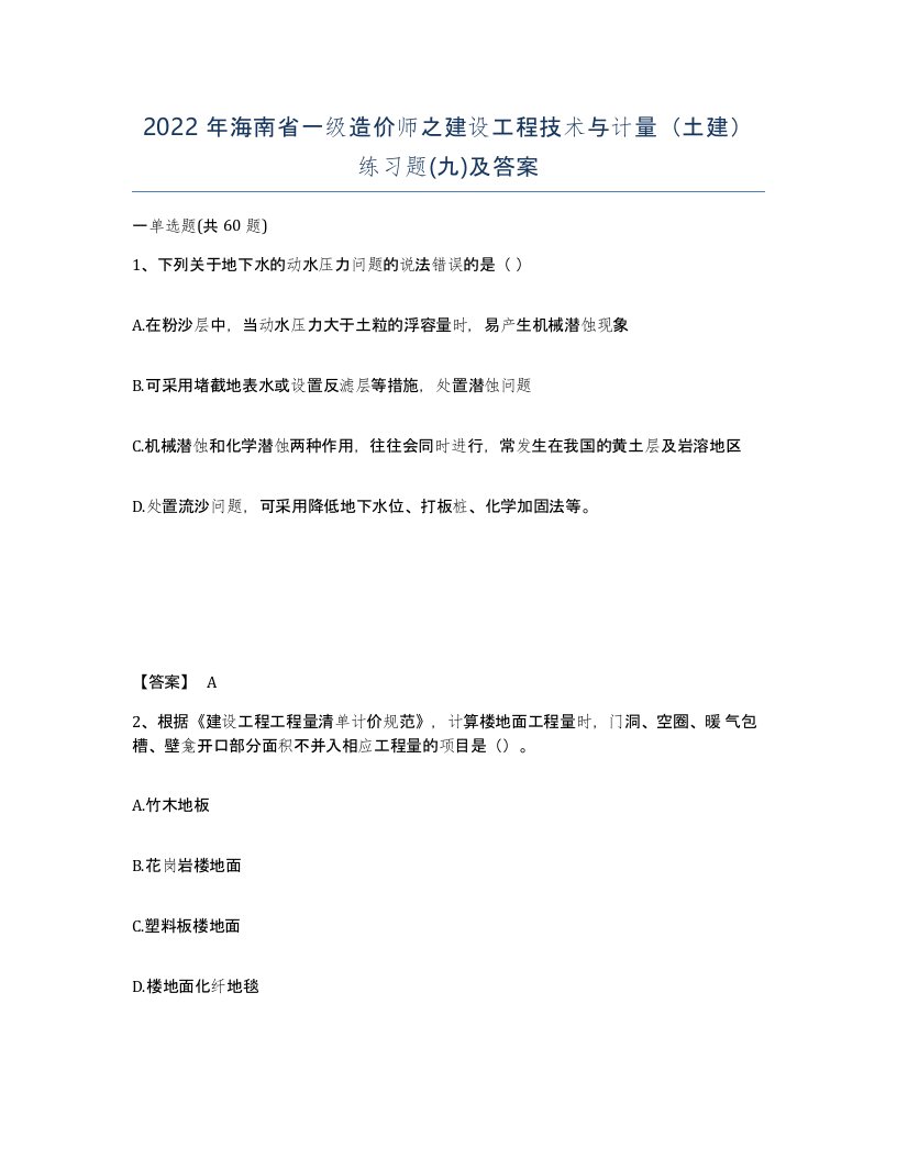 2022年海南省一级造价师之建设工程技术与计量土建练习题九及答案