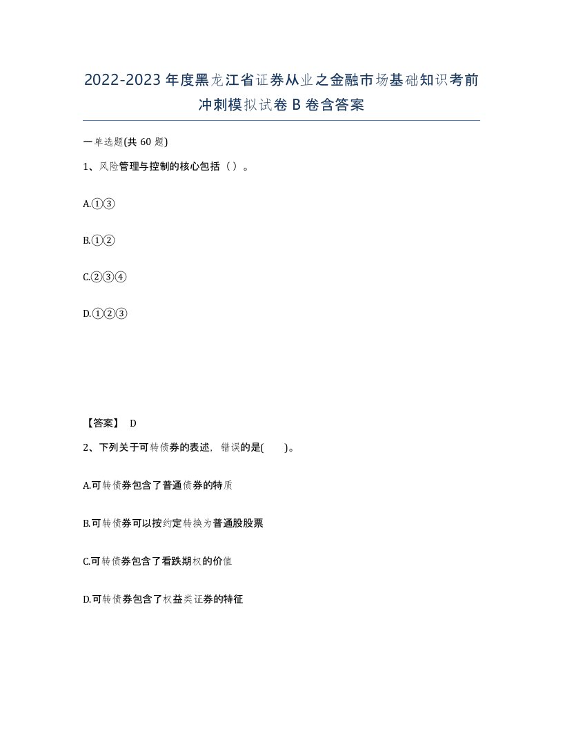 2022-2023年度黑龙江省证券从业之金融市场基础知识考前冲刺模拟试卷B卷含答案