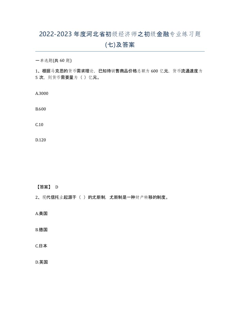 2022-2023年度河北省初级经济师之初级金融专业练习题七及答案