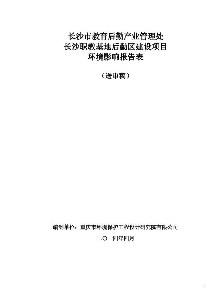 职教基地后勤区项目申请立项环境影响评估报告表