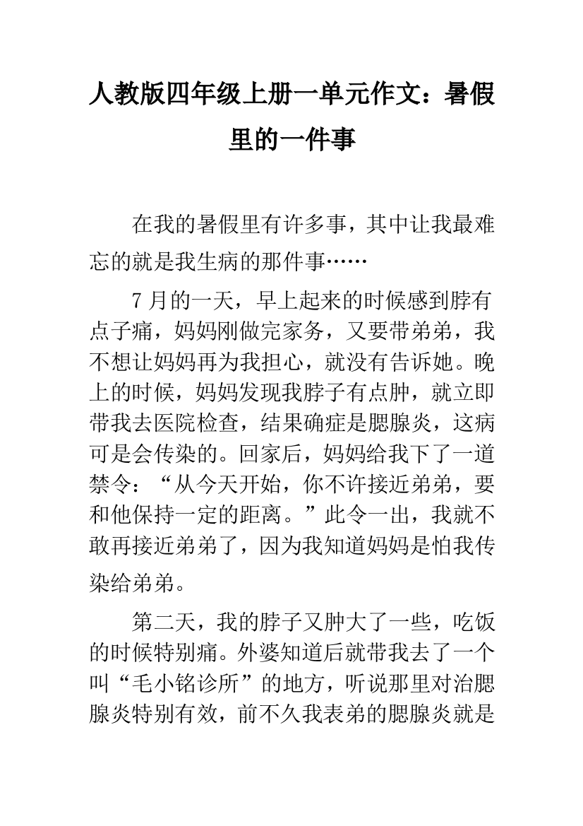 人教版四年级上册一单元作文：暑假里的一件事-1