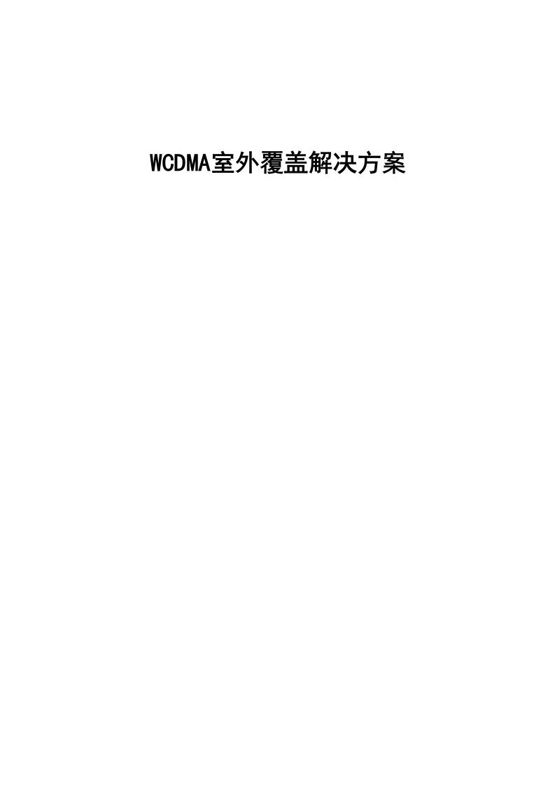 WCDMA室外覆盖解决方案