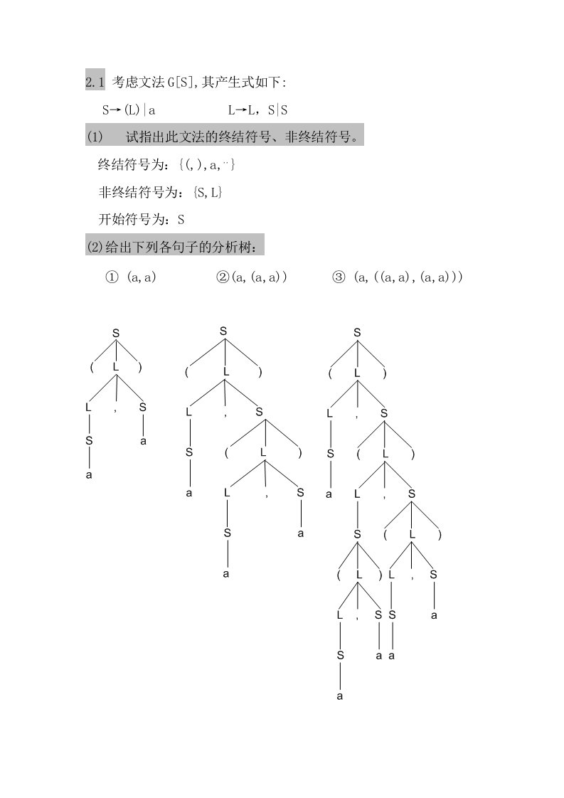 编译原理和技术部分课后试题解答