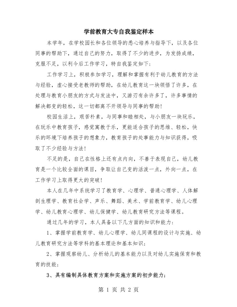 学前教育大专自我鉴定样本