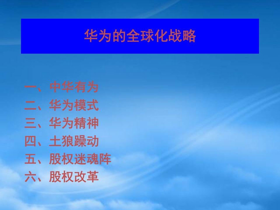 企业经营管理优秀实践案例华为战略管理