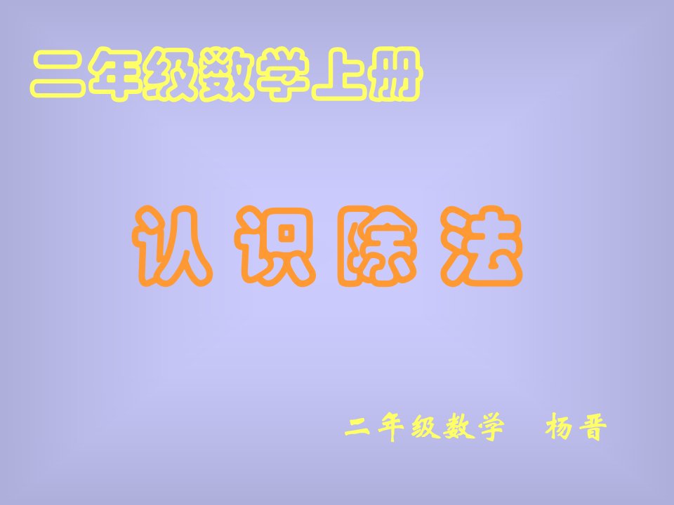 冀教版数学二上5.1《认识除法》ppt课件1