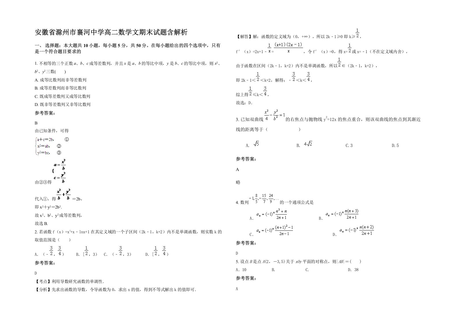 安徽省滁州市襄河中学高二数学文期末试题含解析