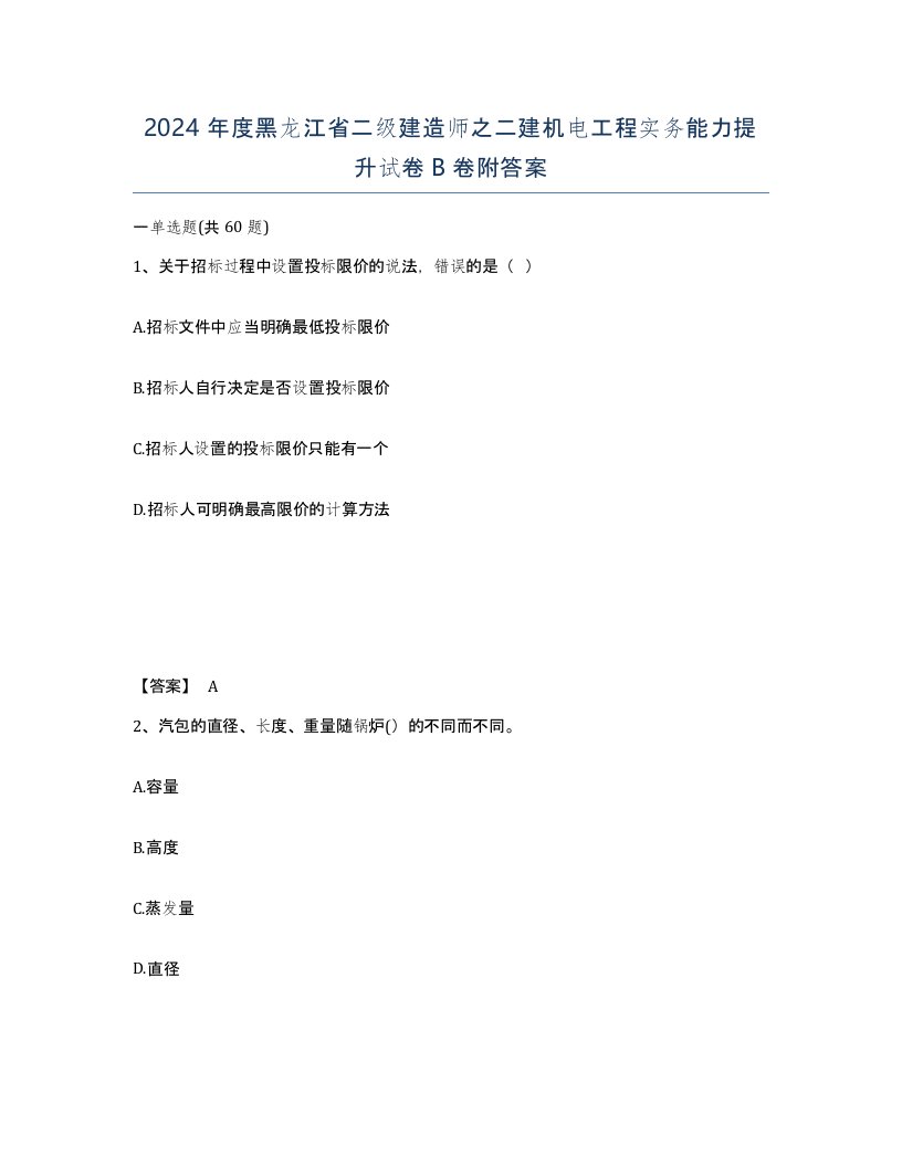 2024年度黑龙江省二级建造师之二建机电工程实务能力提升试卷B卷附答案