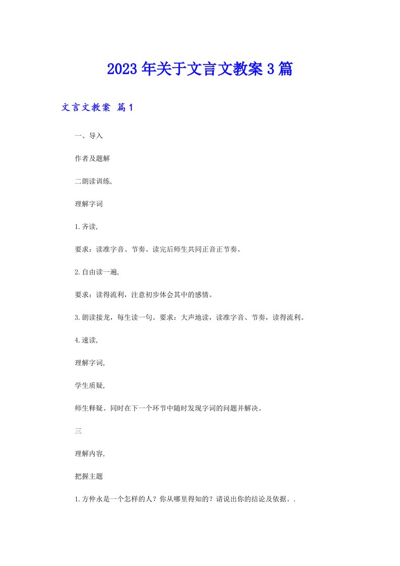 关于文言文教案3篇