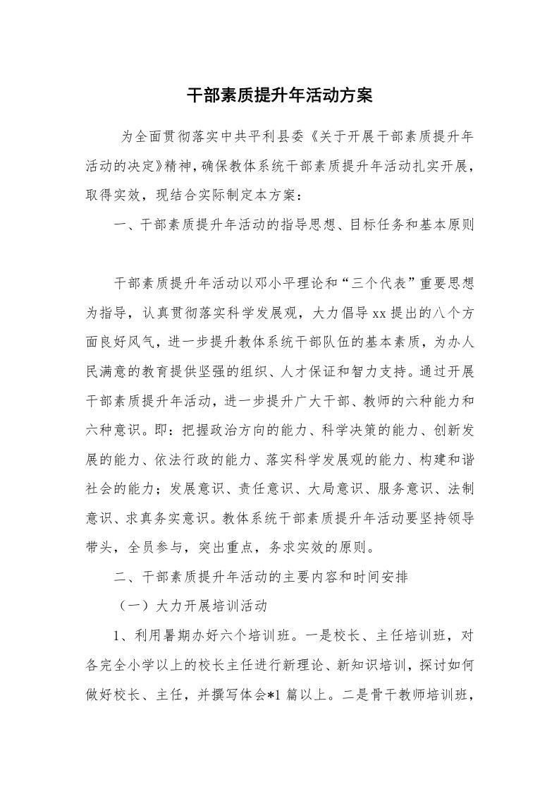 其他范文_活动方案_干部素质提升年活动方案