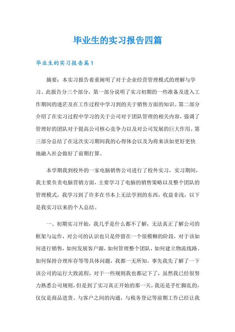 【汇编】毕业生的实习报告四篇