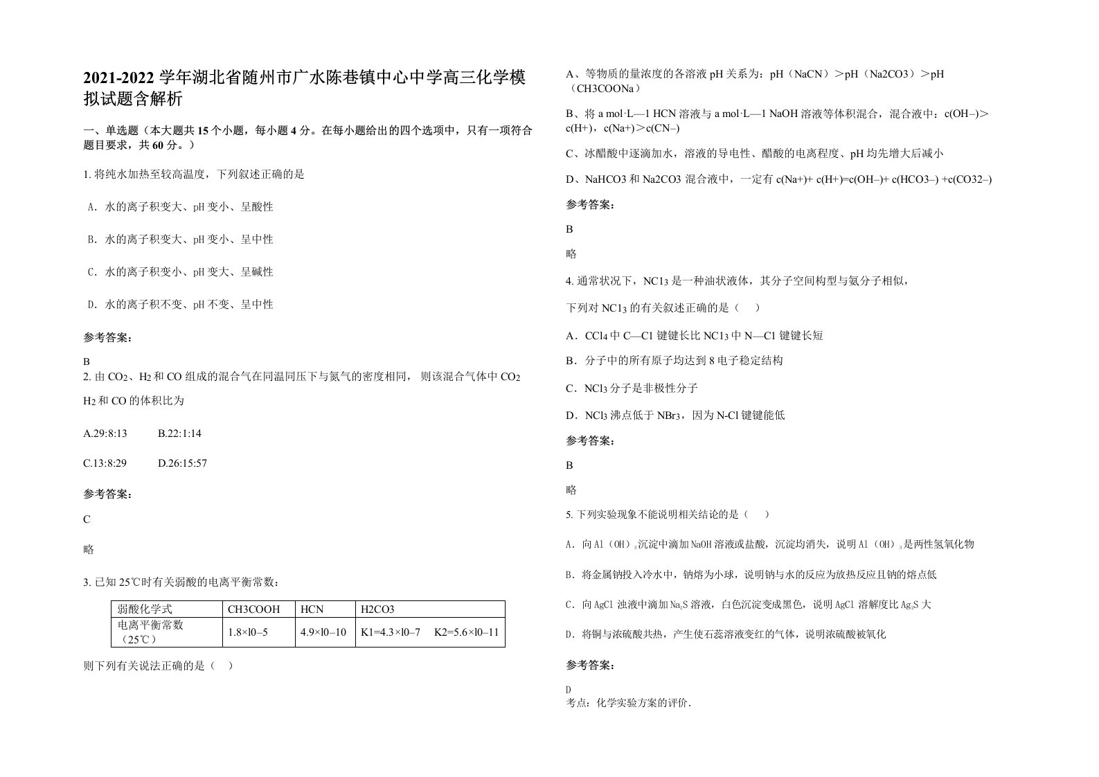 2021-2022学年湖北省随州市广水陈巷镇中心中学高三化学模拟试题含解析