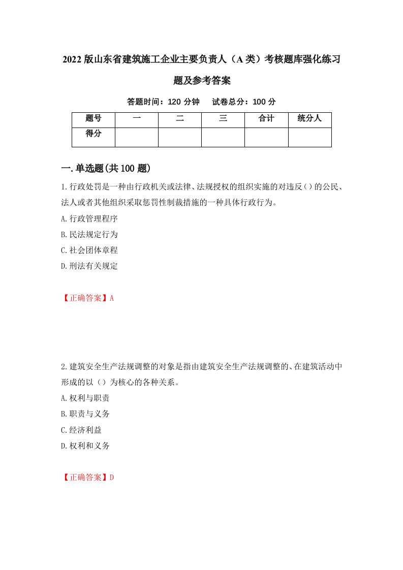 2022版山东省建筑施工企业主要负责人A类考核题库强化练习题及参考答案42