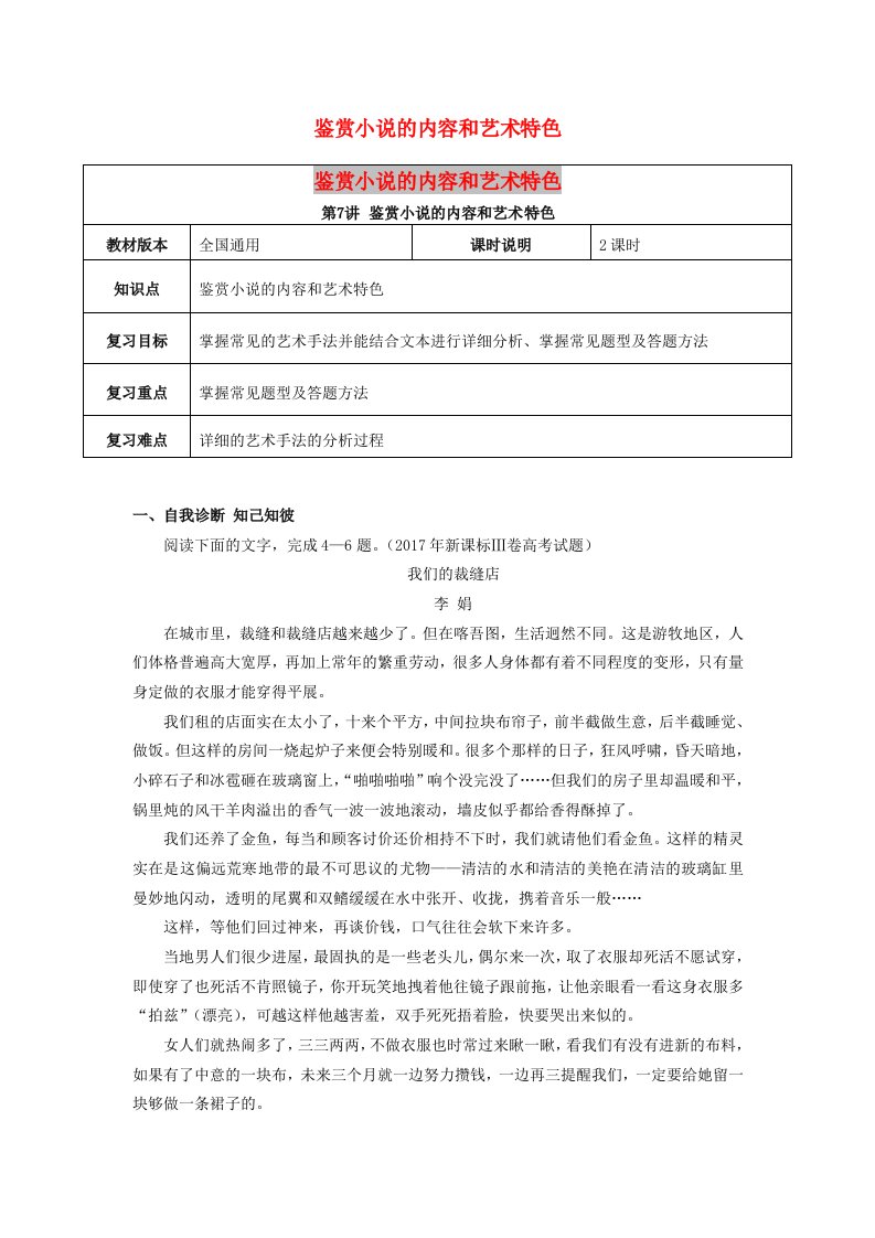 全国通用版2019年高考语文一轮复习小说阅读鉴赏小说的内容和艺术特色教案