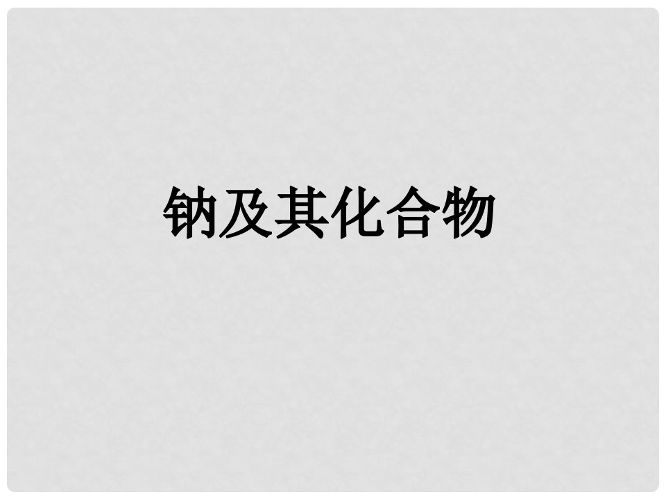 江苏省扬州市宝应县城镇中学高三化学一轮复习