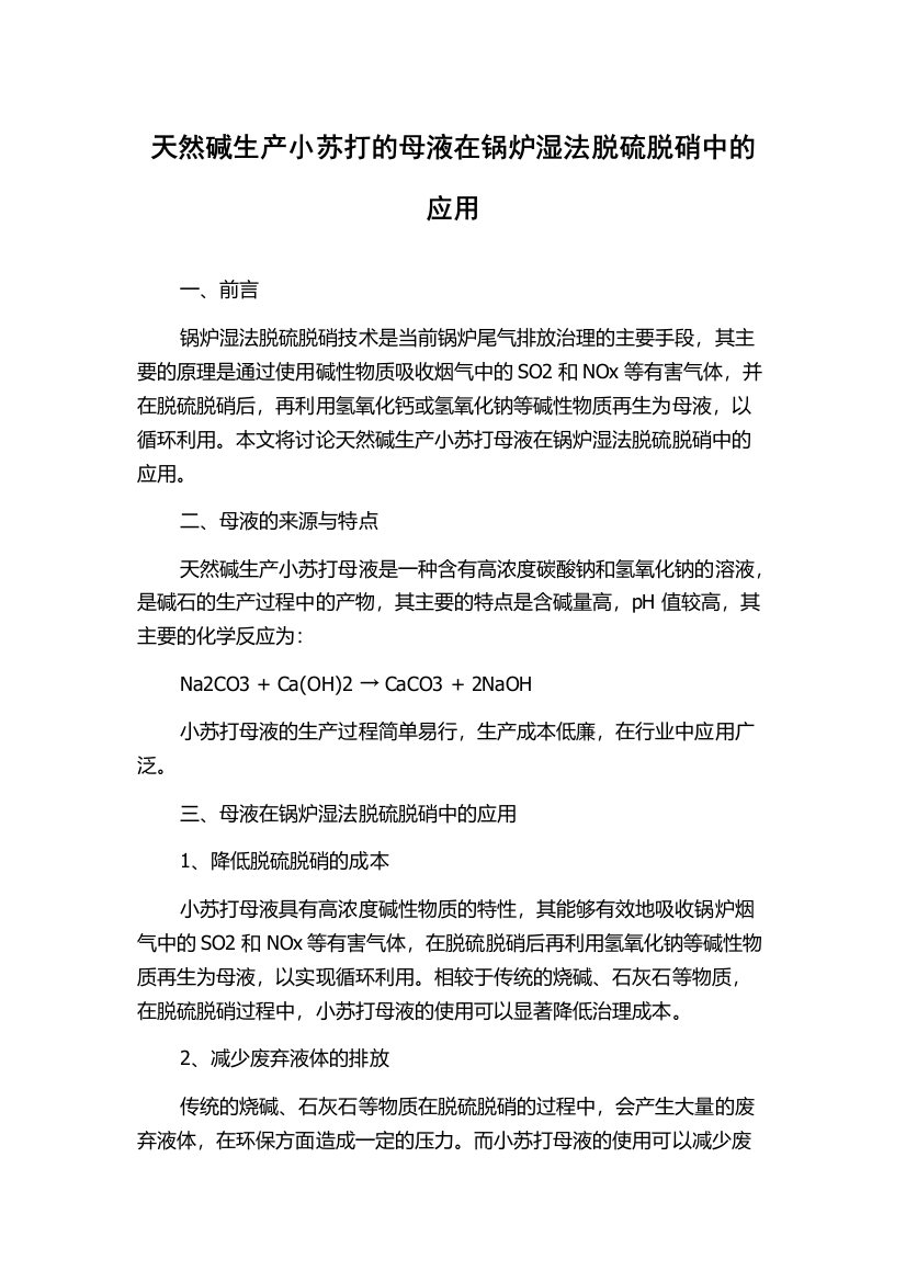 天然碱生产小苏打的母液在锅炉湿法脱硫脱硝中的应用