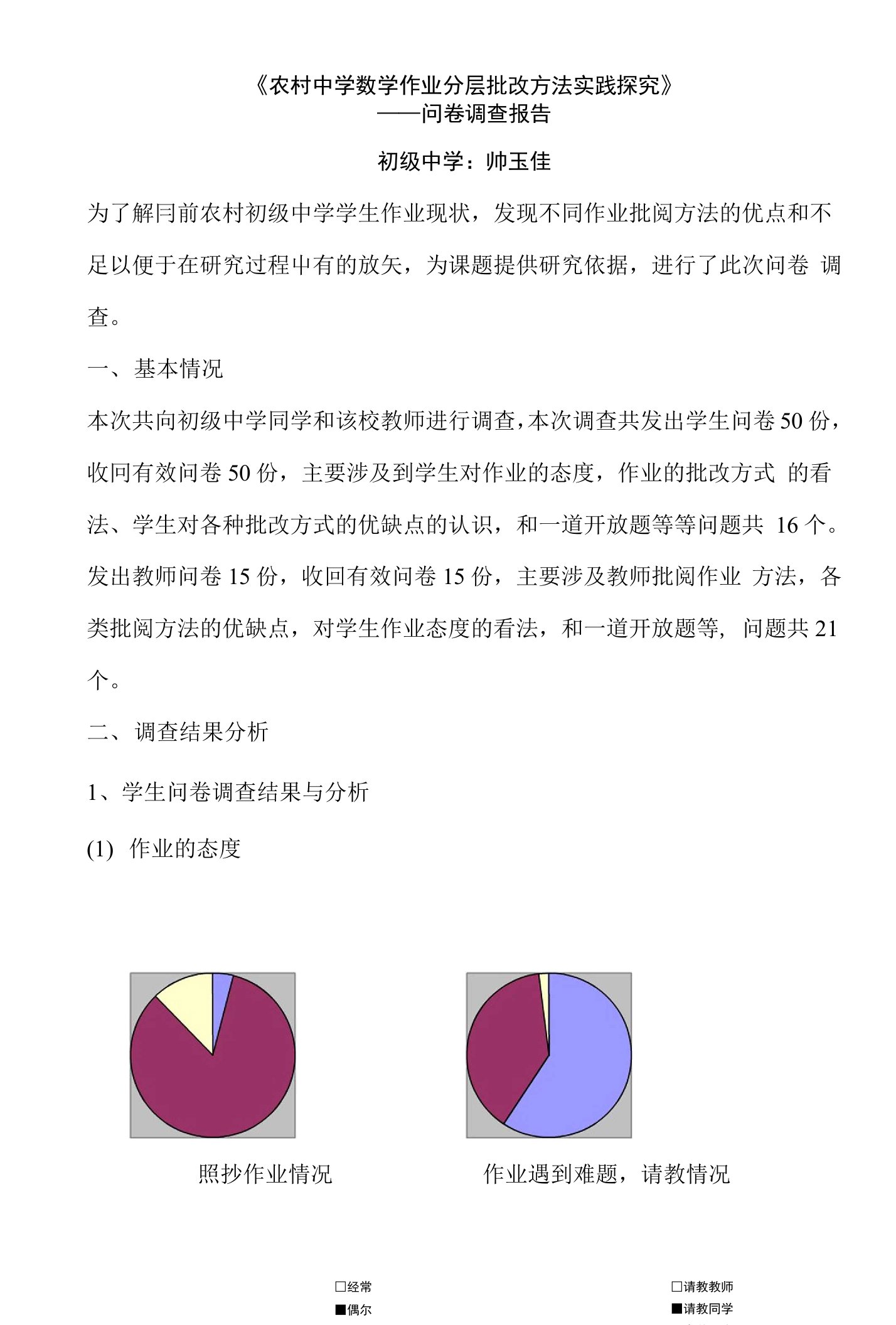 《农村中学数学作业分层批改方法实践探究》——问卷调查报告