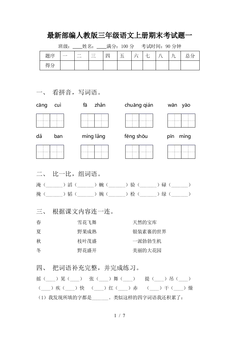 最新部编人教版三年级语文上册期末考试题一