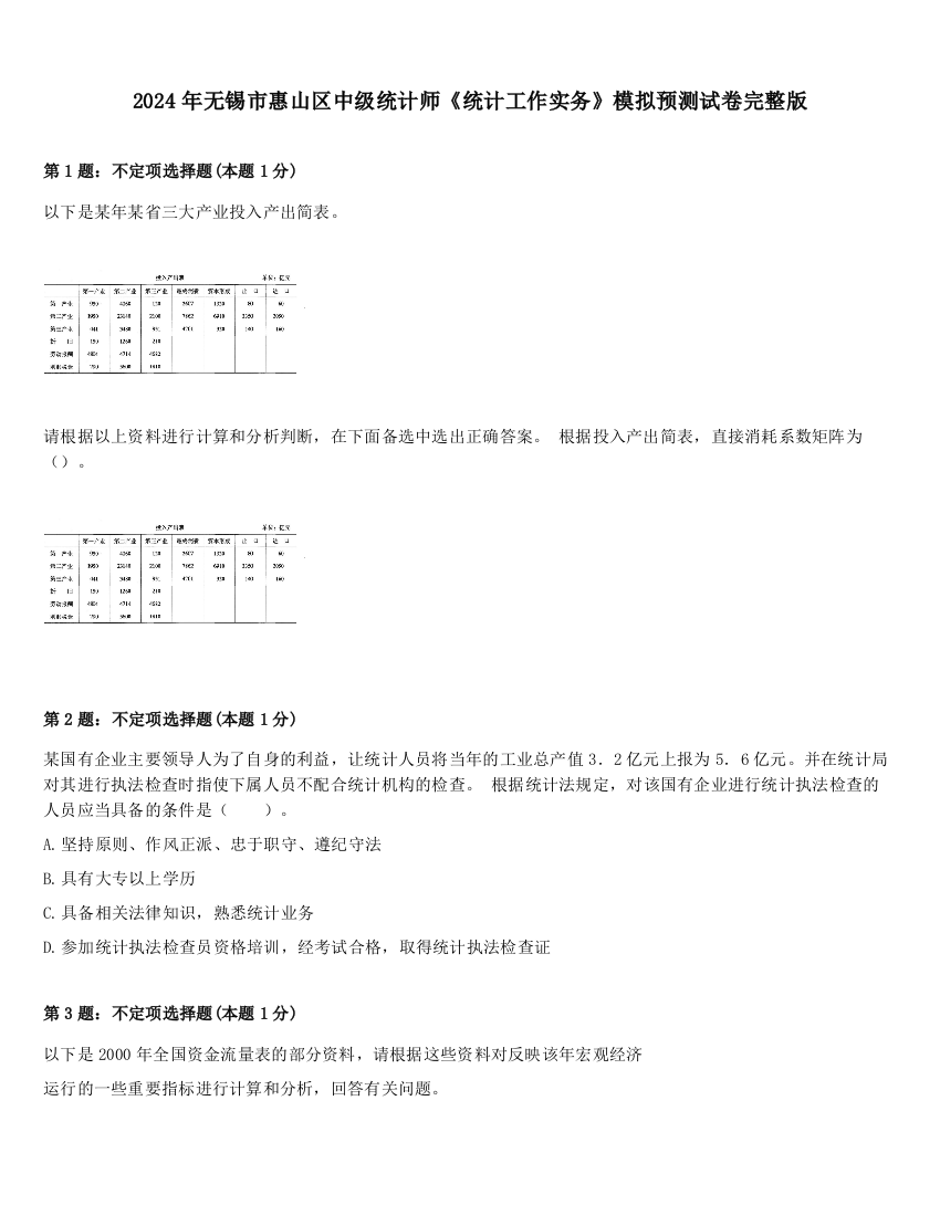 2024年无锡市惠山区中级统计师《统计工作实务》模拟预测试卷完整版