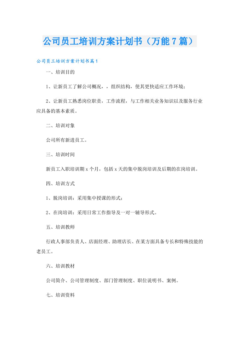 公司员工培训方案计划书（万能7篇）