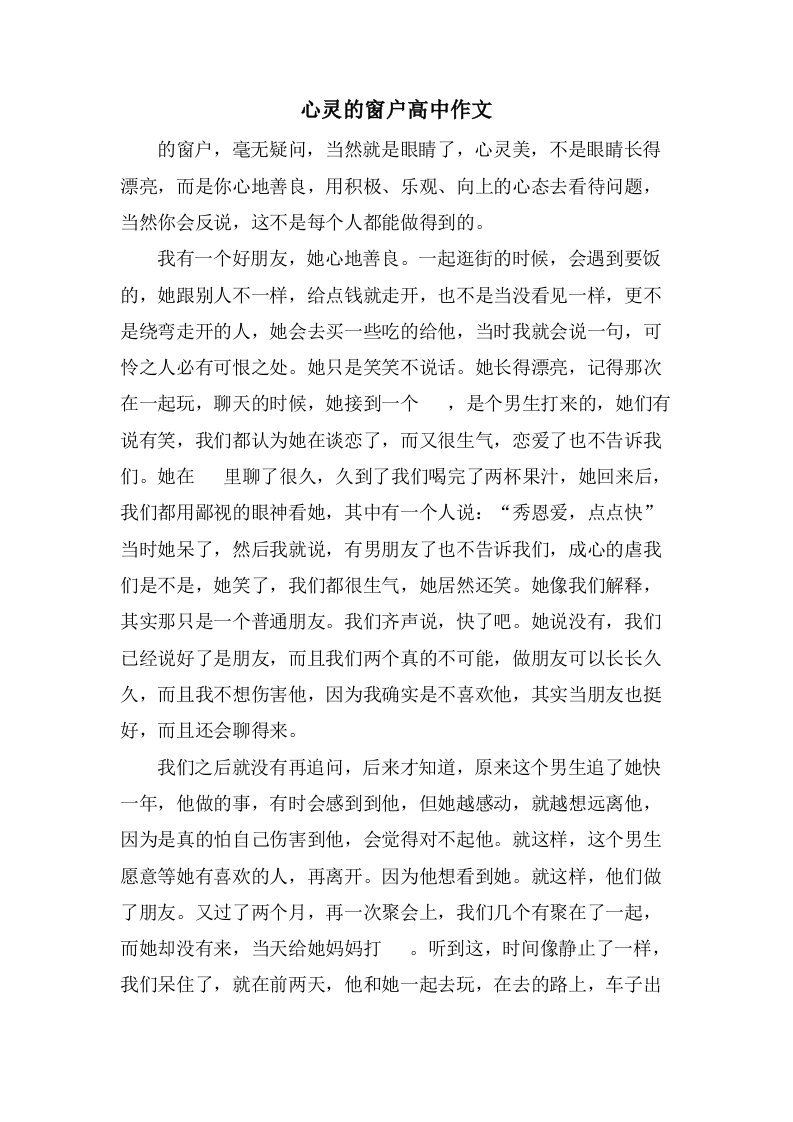 心灵的窗户高中作文