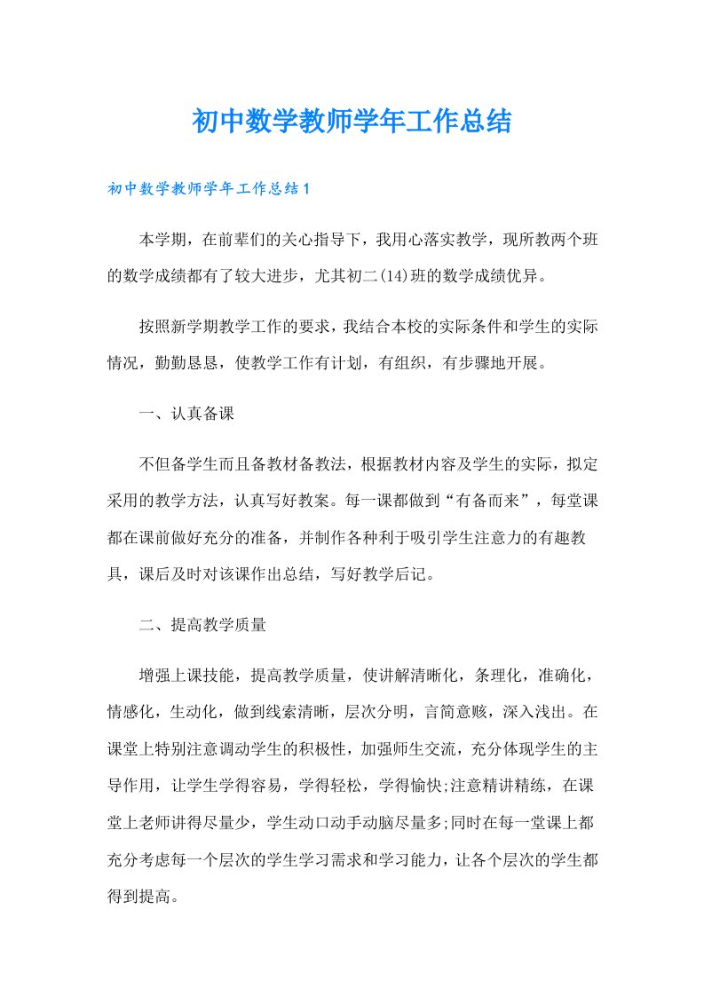 初中数学教师学年工作总结