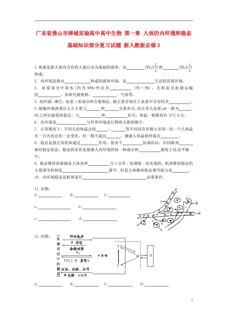 广东省佛山市禅城实验高中高中生物