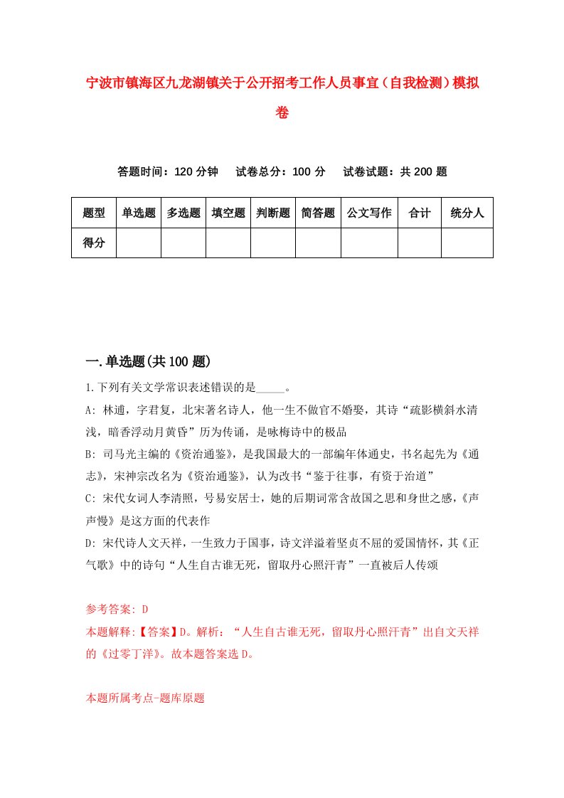 宁波市镇海区九龙湖镇关于公开招考工作人员事宜自我检测模拟卷7