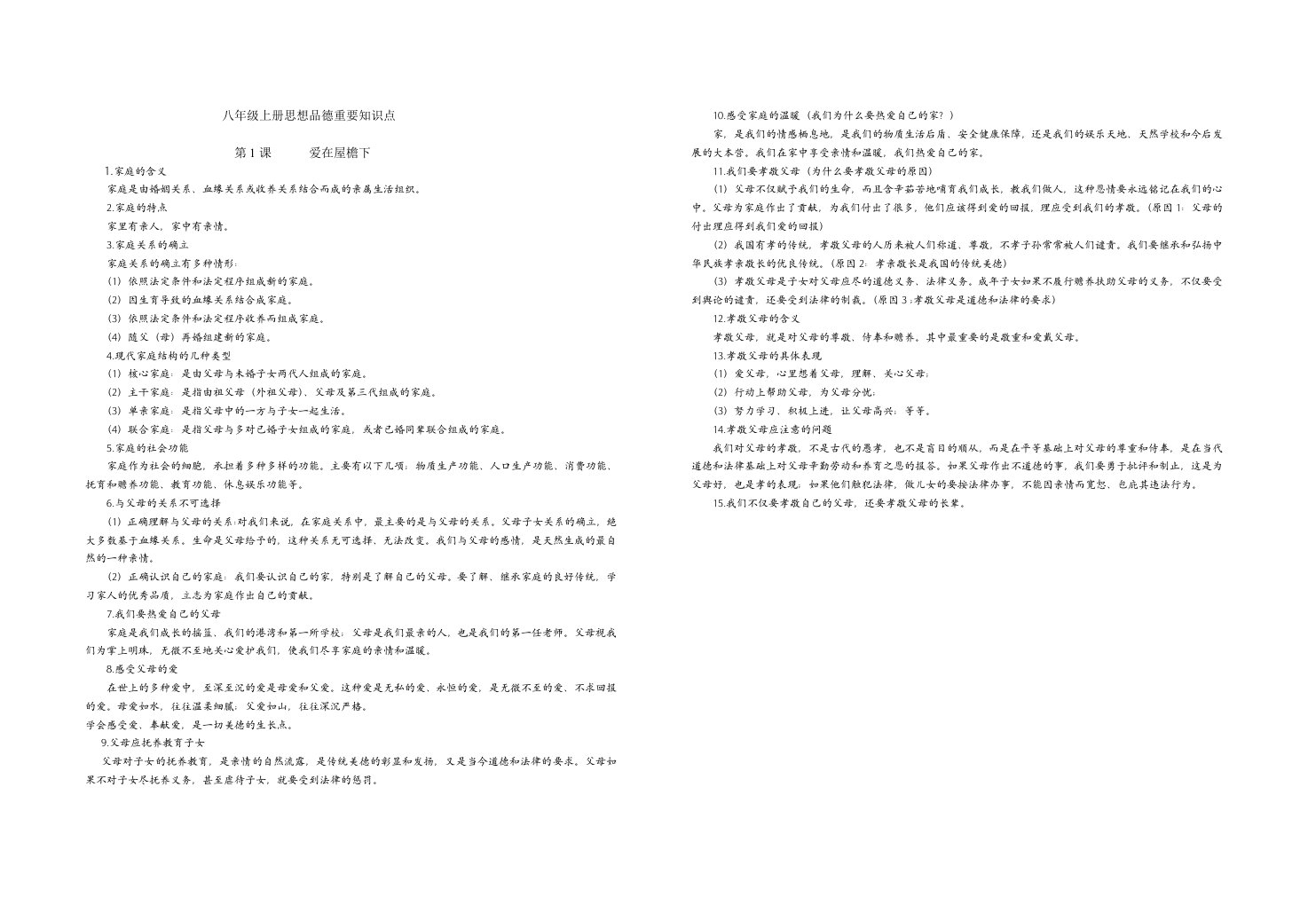 八年级上册思想品德重要知识点