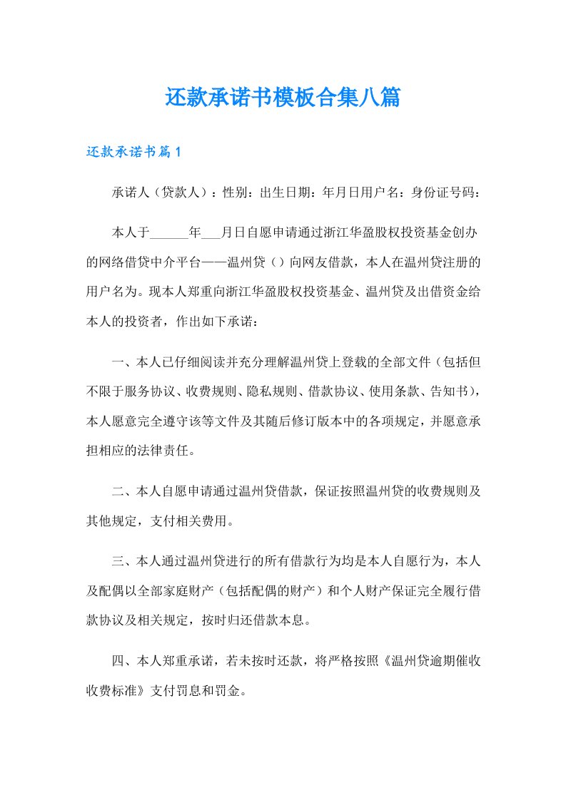 还款承诺书模板合集八篇