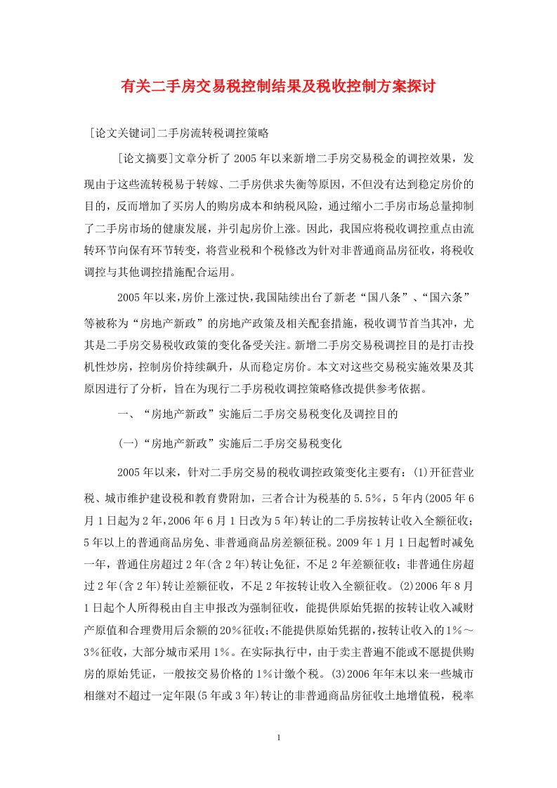 精编有关二手房交易税控制结果及税收控制方案探讨