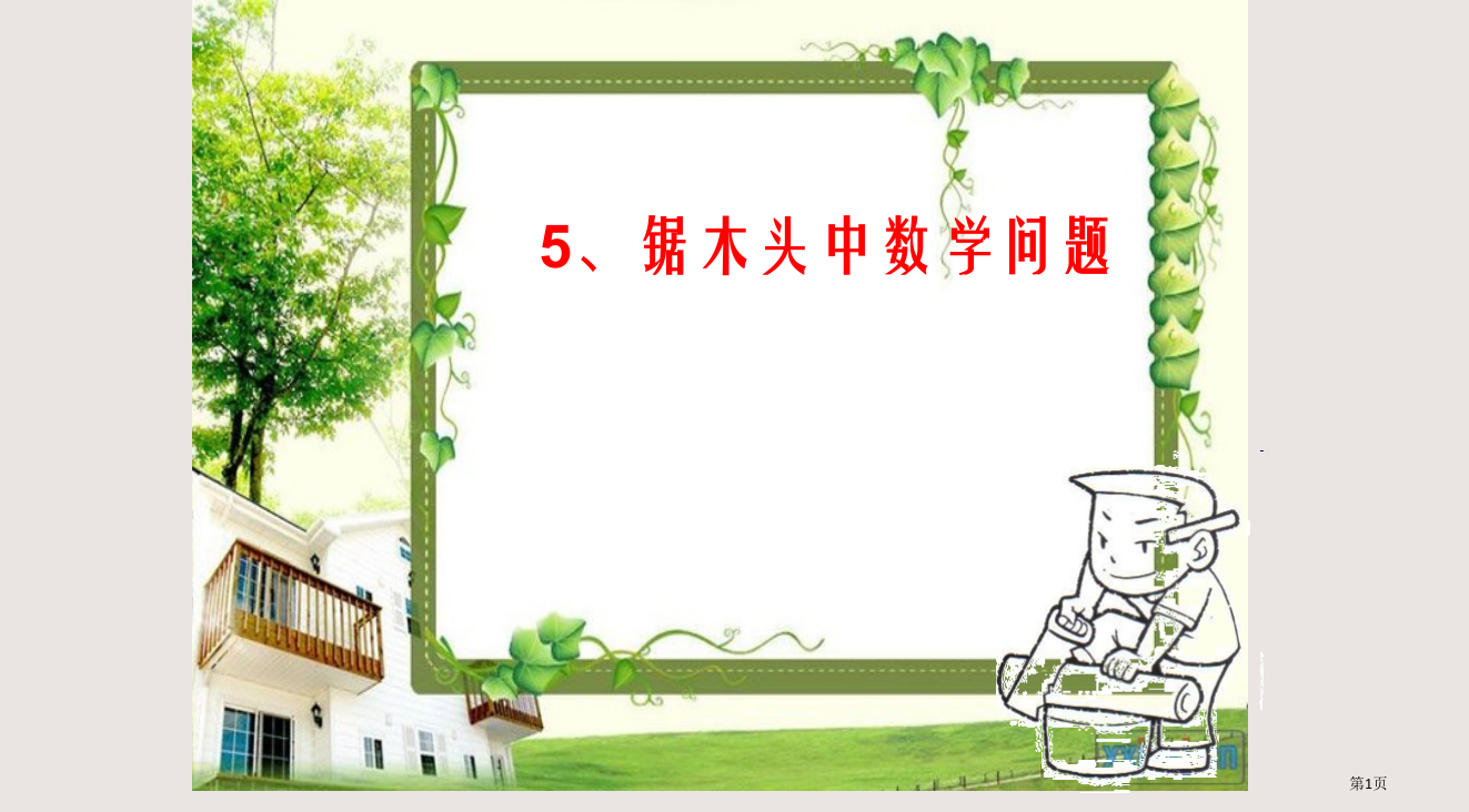 5、锯木头中的数学问题省公开课一等奖全国示范课微课金奖PPT课件