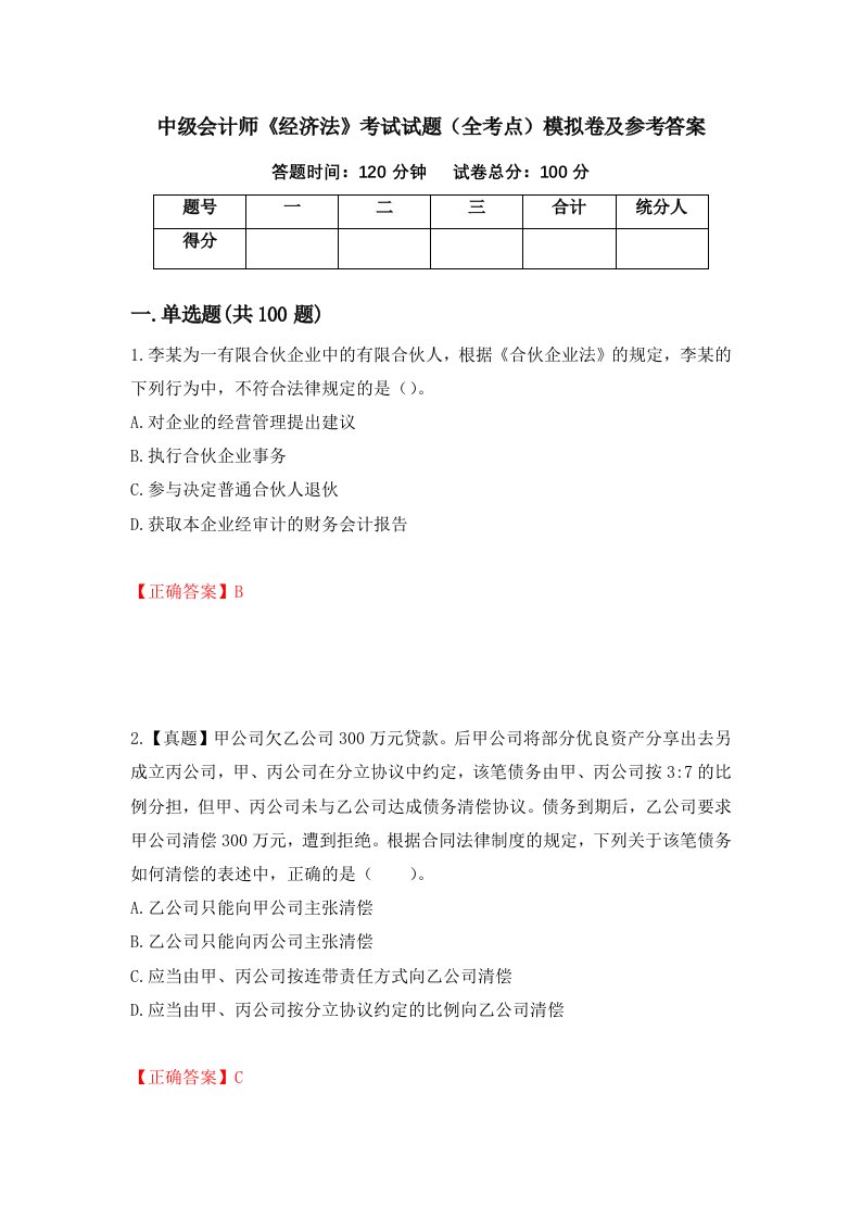 中级会计师经济法考试试题全考点模拟卷及参考答案第78版