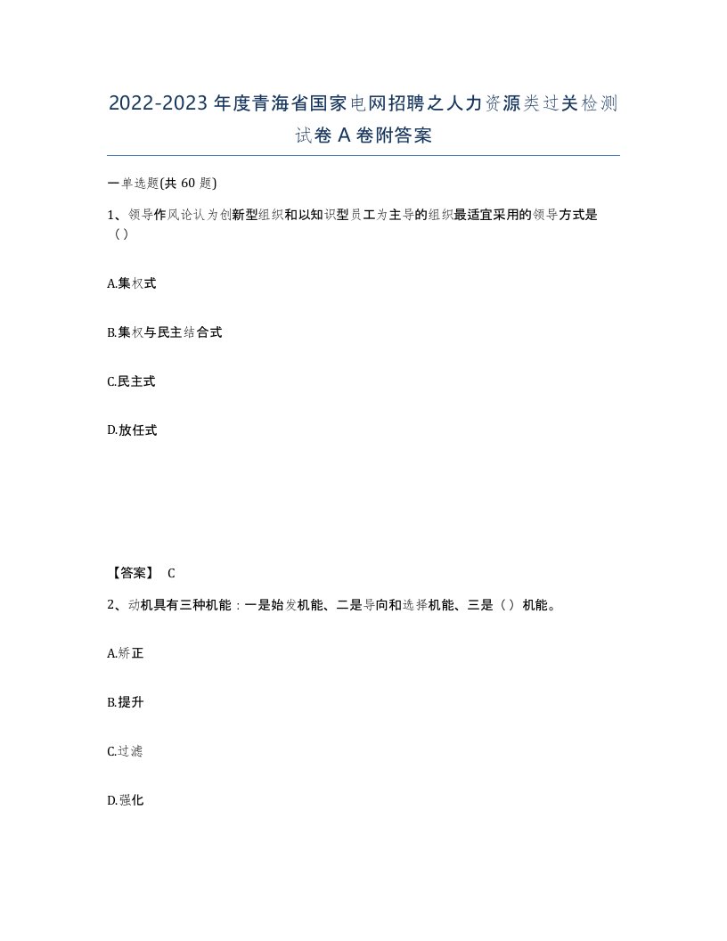 2022-2023年度青海省国家电网招聘之人力资源类过关检测试卷A卷附答案