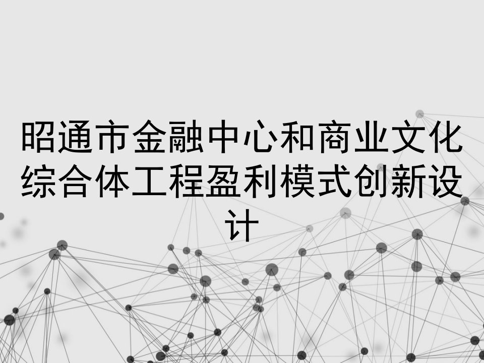 昭通市金融中心和商业文化综合体工程盈利模式创新设计