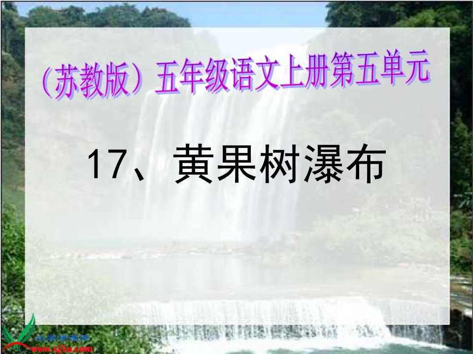 苏教版五年级语文上册《黄果树瀑布6》PPT课件