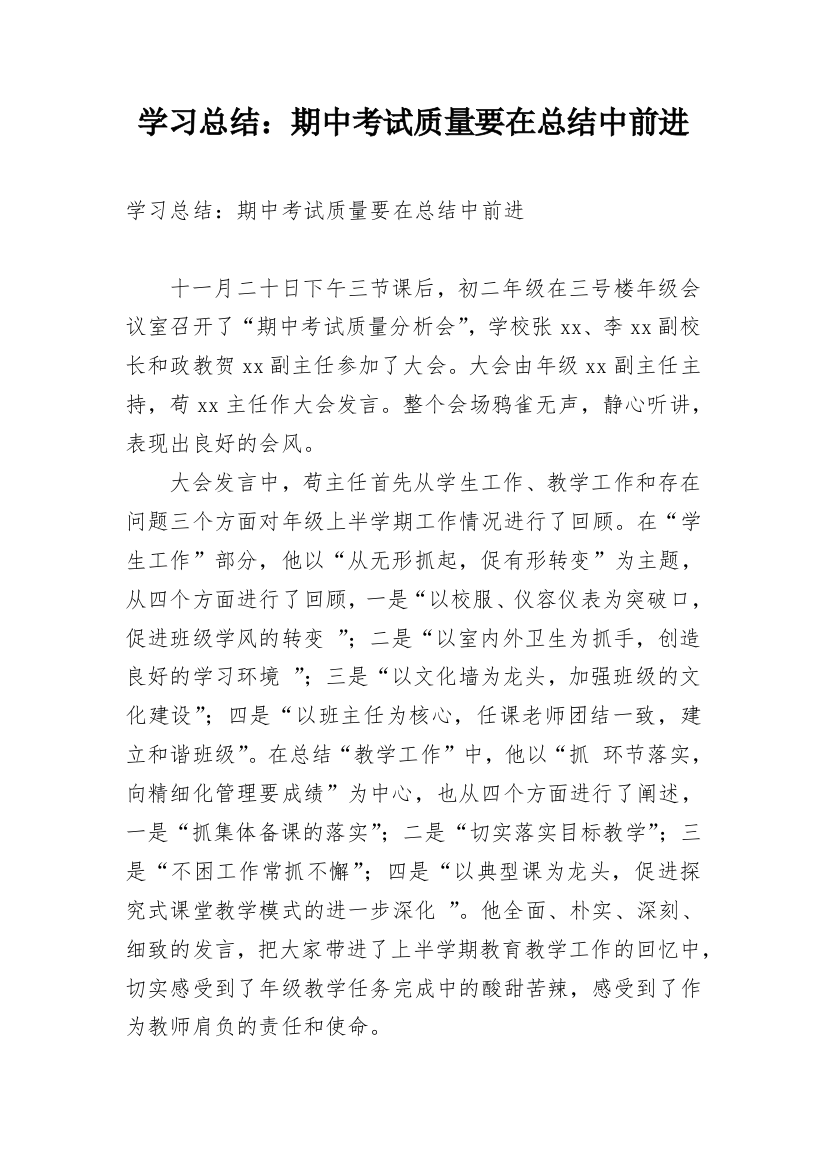 学习总结：期中考试质量要在总结中前进