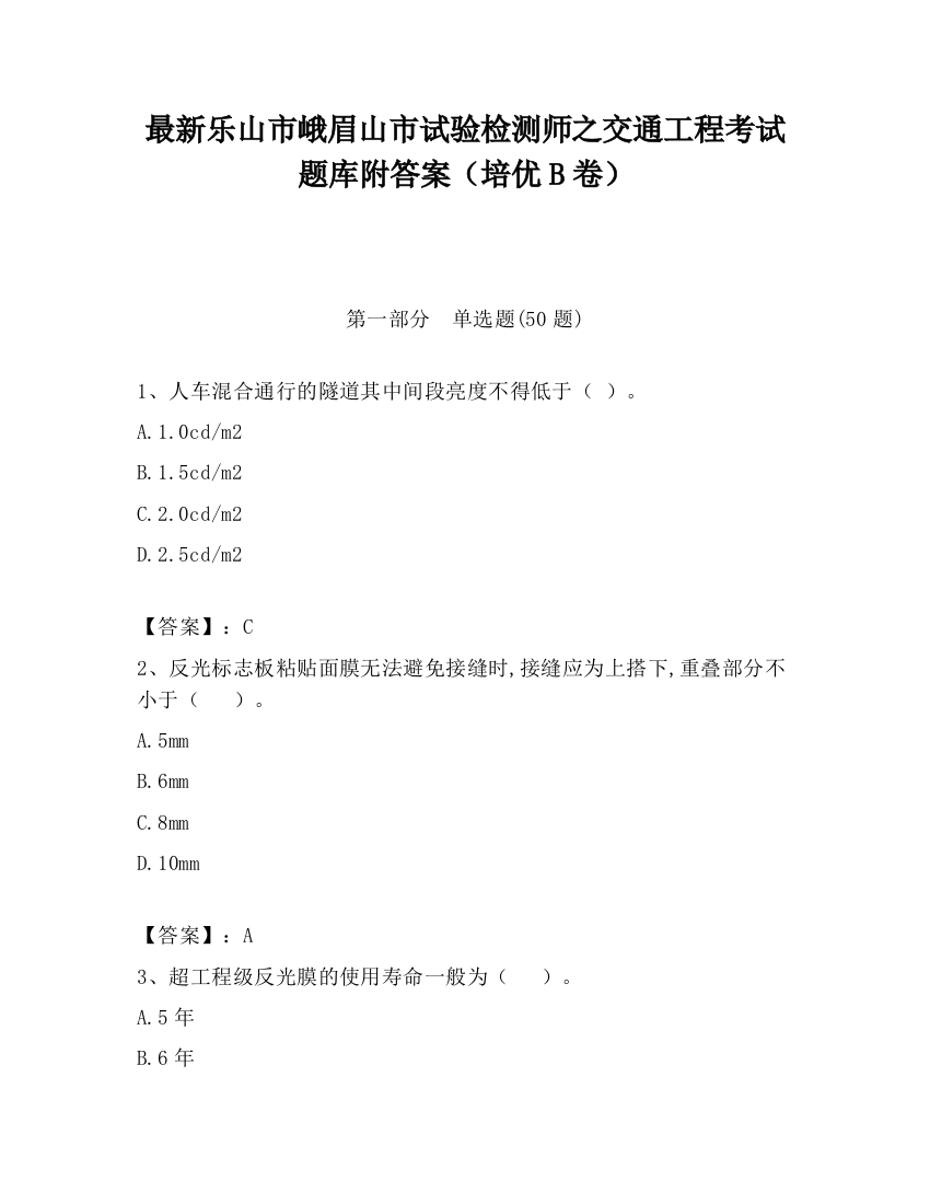 最新乐山市峨眉山市试验检测师之交通工程考试题库附答案（培优B卷）