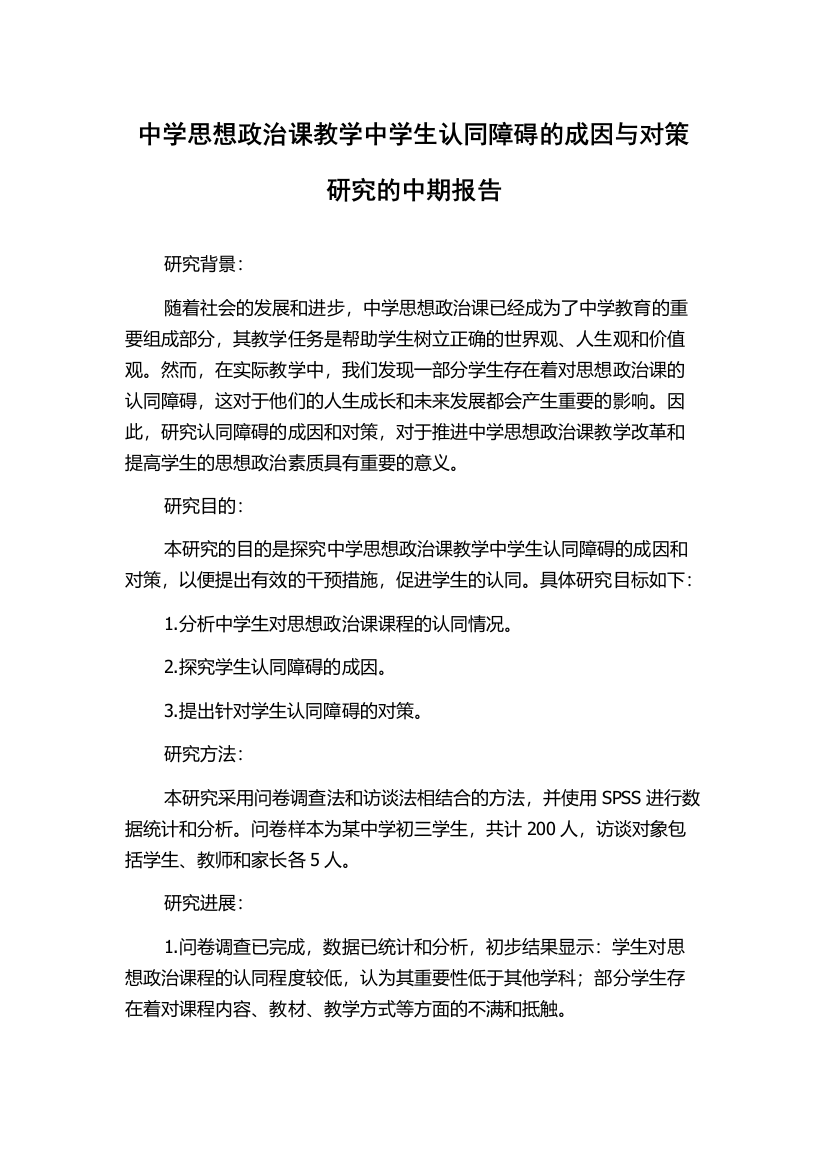 中学思想政治课教学中学生认同障碍的成因与对策研究的中期报告