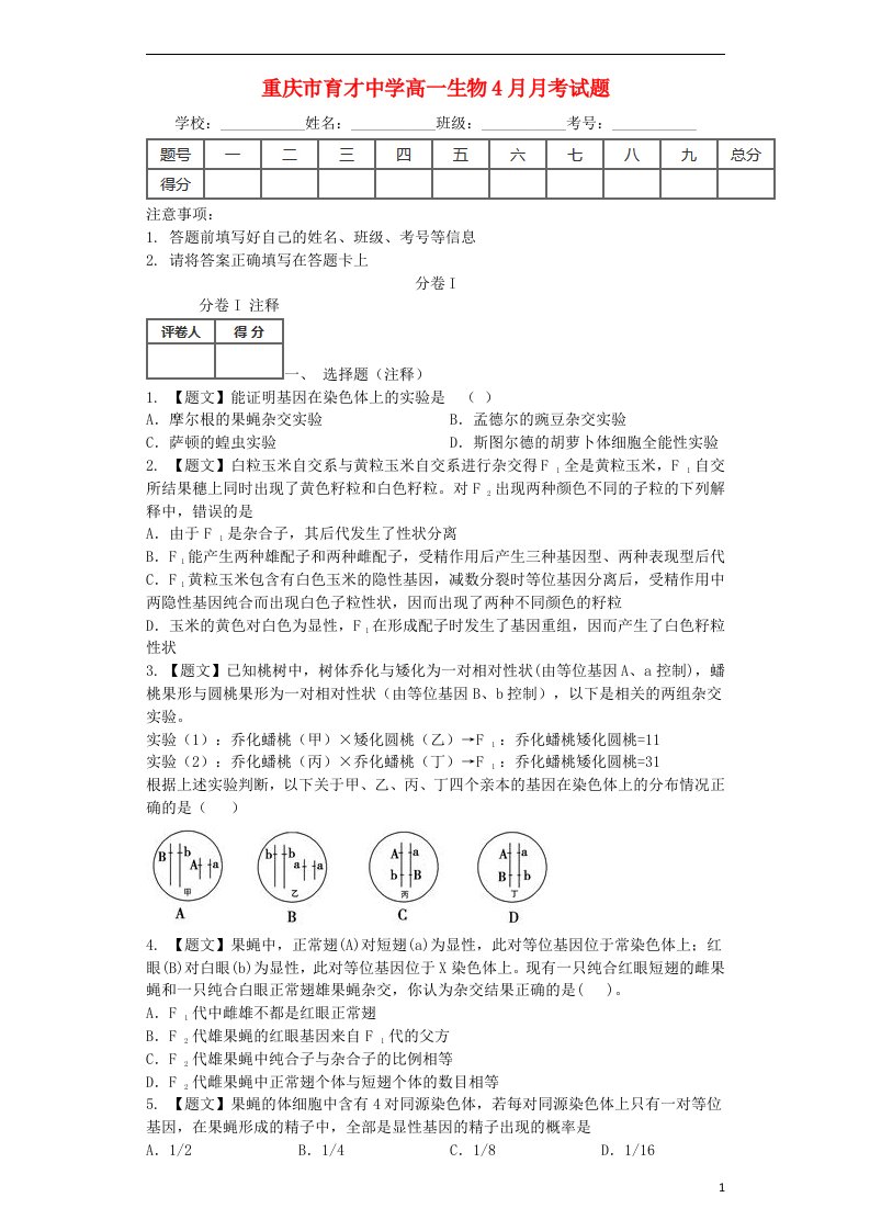 重庆市育才中学高一生物4月月考试题