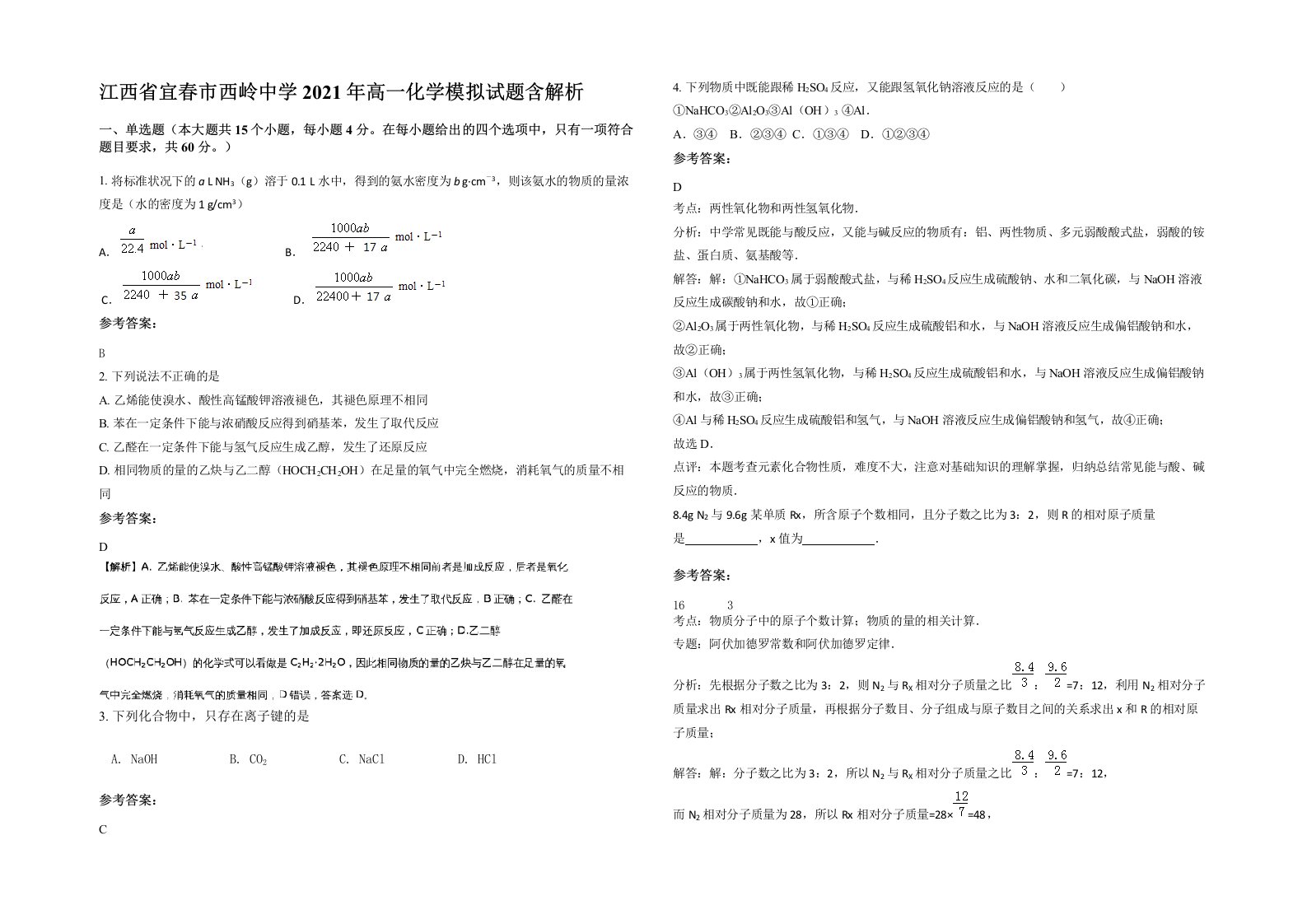 江西省宜春市西岭中学2021年高一化学模拟试题含解析