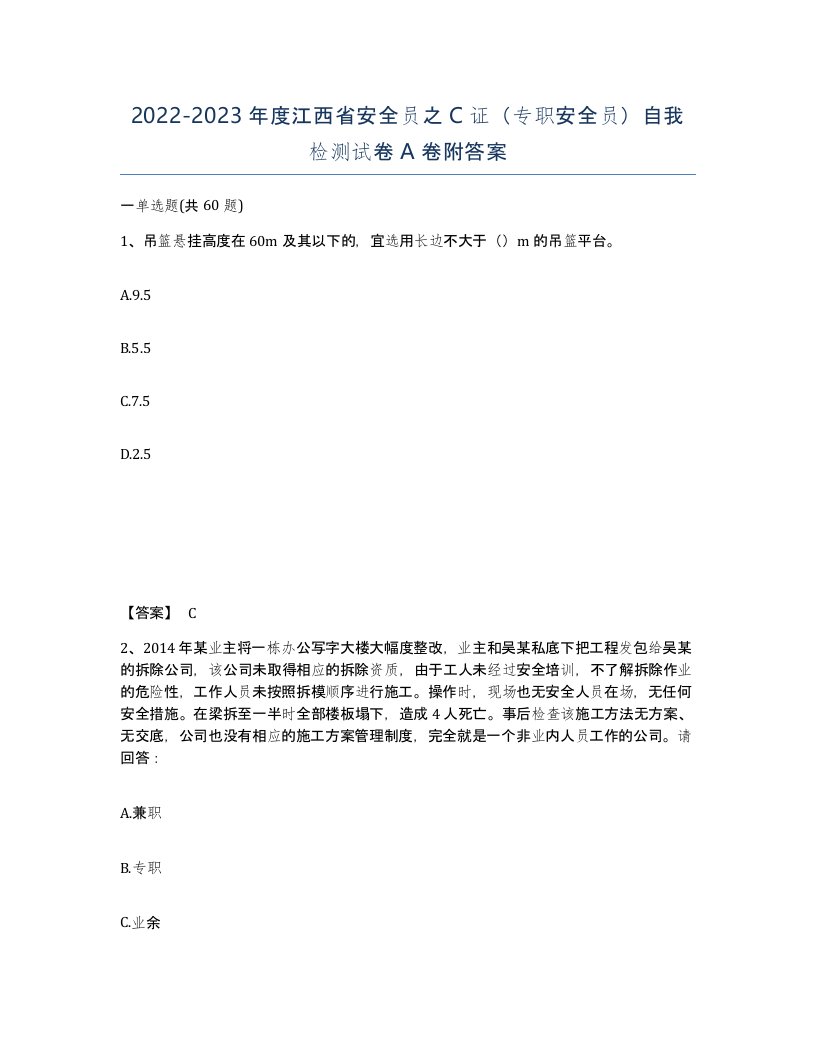 2022-2023年度江西省安全员之C证专职安全员自我检测试卷A卷附答案