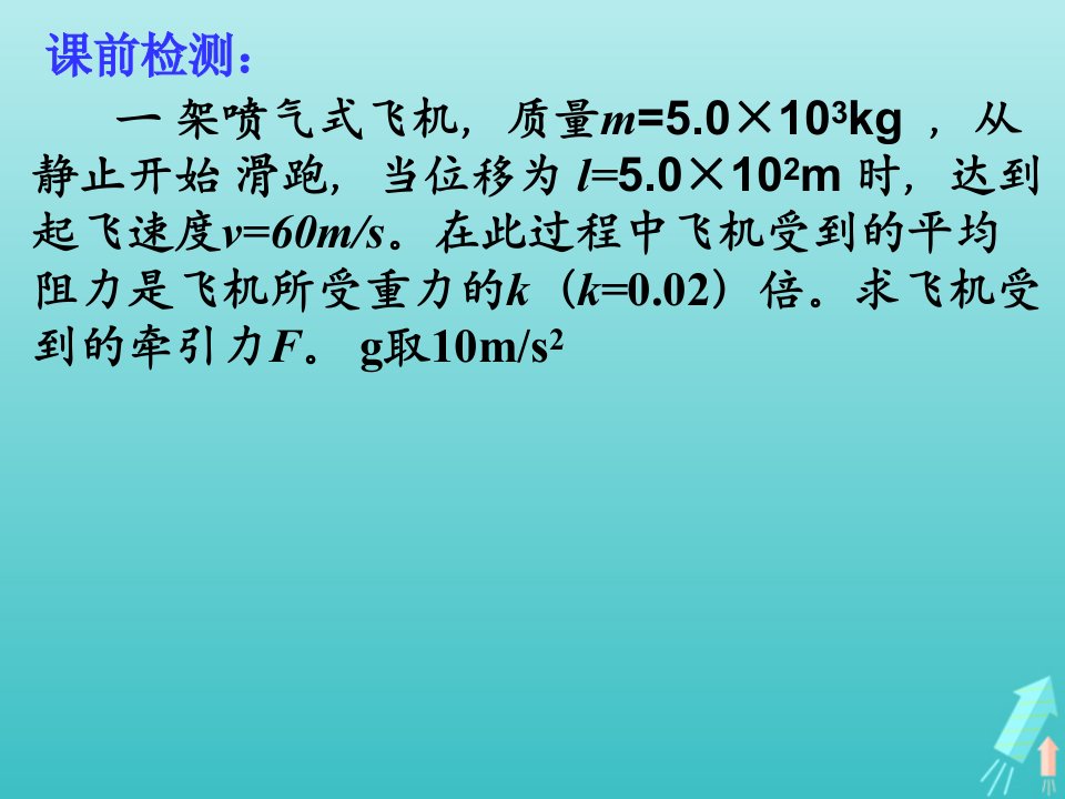 高中物理第七章机械能守恒定律7动能和动能定理2课件新人教版必修2