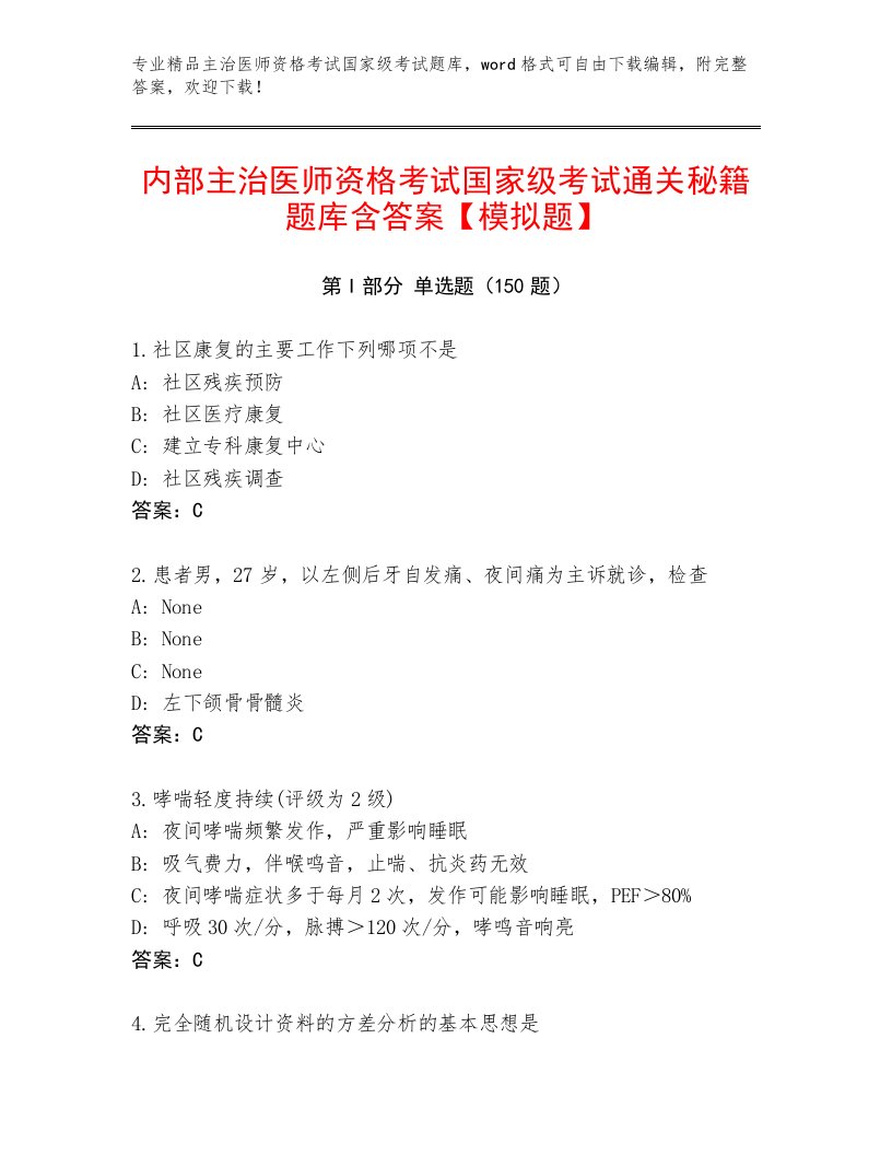 2023年主治医师资格考试国家级考试通关秘籍题库加下载答案