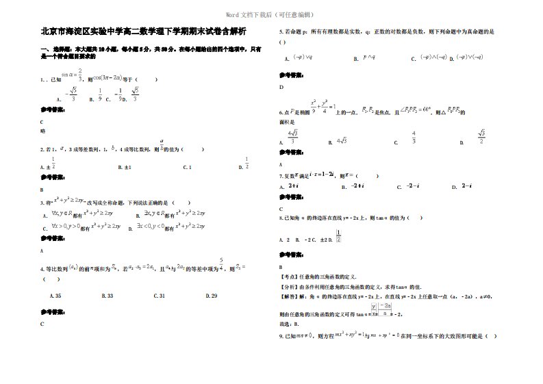 北京市海淀区实验中学高二数学理下学期期末试卷含解析